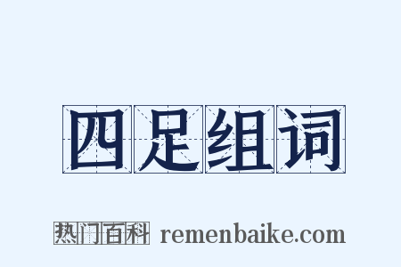 四足组词是什么意思的图片